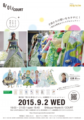 明日を夢見るドレスファッションショー@渋谷ヒカリエ