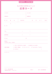 応募カード|未就学児・小学生の部