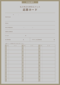 応募カード|学校応募票
